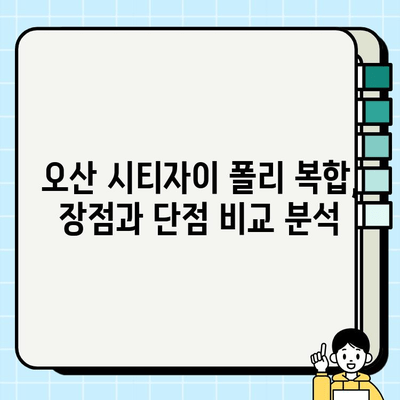 오산 시티자이 폴리 복합 시공 후기| 실제 거주민이 말하는 장점과 단점 | 오산 시티자이, 폴리 복합, 아파트 후기, 시공 품질