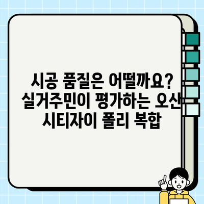 오산 시티자이 폴리 복합 시공 후기| 실제 거주민이 말하는 장점과 단점 | 오산 시티자이, 폴리 복합, 아파트 후기, 시공 품질