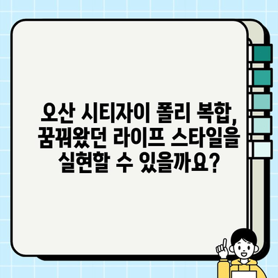 오산 시티자이 폴리 복합 시공 후기| 실제 거주민이 말하는 장점과 단점 | 오산 시티자이, 폴리 복합, 아파트 후기, 시공 품질