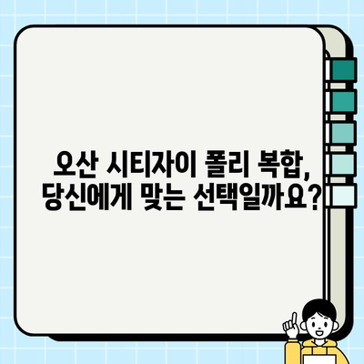 오산 시티자이 폴리 복합 시공 후기| 실제 거주민이 말하는 장점과 단점 | 오산 시티자이, 폴리 복합, 아파트 후기, 시공 품질