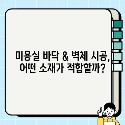 부천 미용실 테라스, 바닥 & 벽체 시공 완벽 가이드 | 인테리어 디자인, 시공 팁, 비용 정보