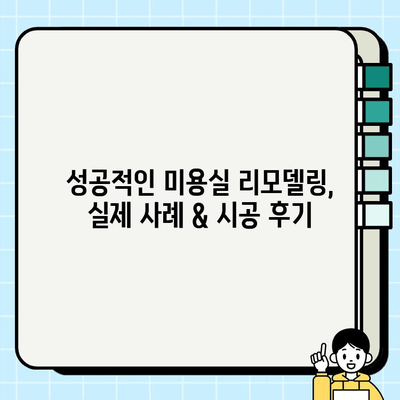 부천 미용실 테라스, 바닥 & 벽체 시공 완벽 가이드 | 인테리어 디자인, 시공 팁, 비용 정보