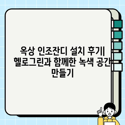 옥상 인조잔디 설치 후기| 헬로그린 업체와 함께한 녹색 공간 만들기 | 옥상 정원, 인조잔디 시공, 헬로그린 후기, 옥상 꾸미기