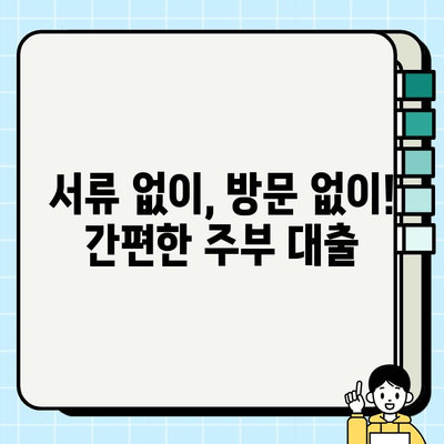 주부 대출 증빙 없이 신청 통과하는 방법| 쉬운 조건과 승인 확률 높이는 꿀팁 | 주부대출, 무서류대출, 비대면대출, 저금리대출