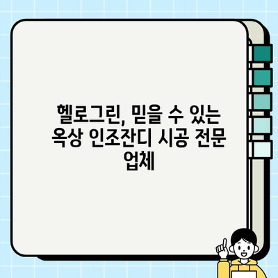 옥상 인조잔디 설치 후기| 헬로그린 업체와 함께한 녹색 공간 만들기 | 옥상 정원, 인조잔디 시공, 헬로그린 후기, 옥상 꾸미기