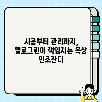 옥상 인조잔디 설치 후기| 헬로그린 업체와 함께한 녹색 공간 만들기 | 옥상 정원, 인조잔디 시공, 헬로그린 후기, 옥상 꾸미기