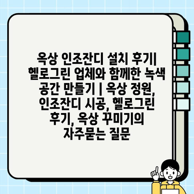 옥상 인조잔디 설치 후기| 헬로그린 업체와 함께한 녹색 공간 만들기 | 옥상 정원, 인조잔디 시공, 헬로그린 후기, 옥상 꾸미기