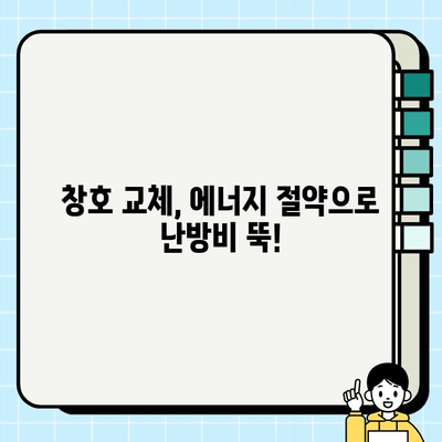 창호 교체로 주거비용 절감하기| 효과적인 방법과 주의 사항 | 에너지 절약, 난방비, 단열, 시공 팁