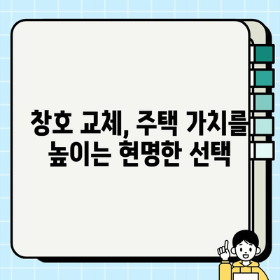 창호 교체로 주거비용 절감하기| 효과적인 방법과 주의 사항 | 에너지 절약, 난방비, 단열, 시공 팁