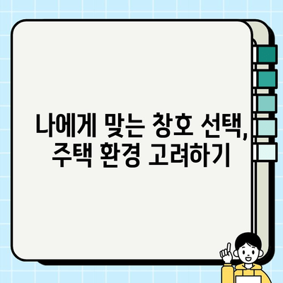 창호 교체로 주거비용 절감하기| 효과적인 방법과 주의 사항 | 에너지 절약, 난방비, 단열, 시공 팁