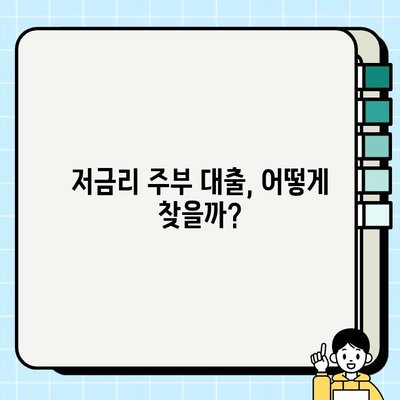 주부 대출 증빙 없이 신청 통과하는 방법| 쉬운 조건과 승인 확률 높이는 꿀팁 | 주부대출, 무서류대출, 비대면대출, 저금리대출