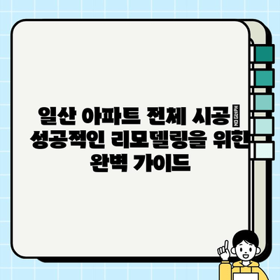 일산 아파트 전체 시공|  견적 비교, 업체 추천 & 성공적인 시공 가이드 | 아파트 리모델링, 인테리어, 시공 팁