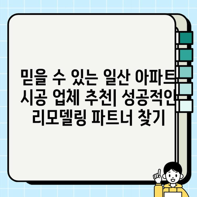 일산 아파트 전체 시공|  견적 비교, 업체 추천 & 성공적인 시공 가이드 | 아파트 리모델링, 인테리어, 시공 팁