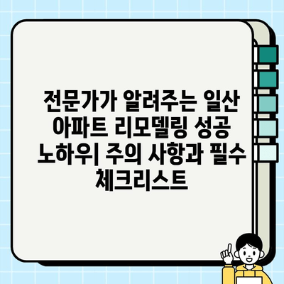 일산 아파트 전체 시공|  견적 비교, 업체 추천 & 성공적인 시공 가이드 | 아파트 리모델링, 인테리어, 시공 팁