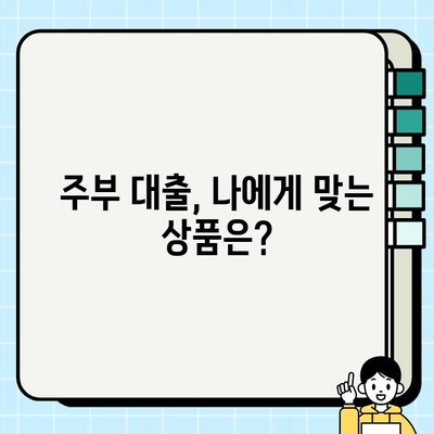 주부 대출 증빙 없이 신청 통과하는 방법| 쉬운 조건과 승인 확률 높이는 꿀팁 | 주부대출, 무서류대출, 비대면대출, 저금리대출