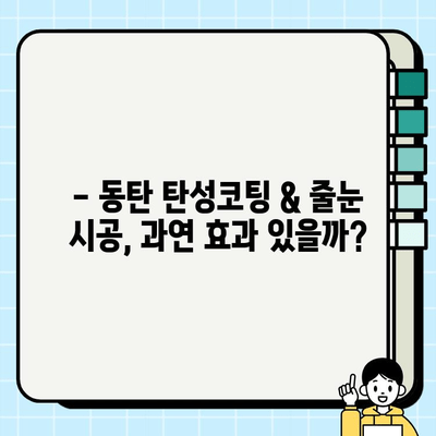 동탄 탄성코팅 & 줄눈 시공 후기| 실제 경험 바탕 리얼 후기 | 동탄 인테리어, 탄성 코팅, 줄눈 시공, 시공 후기, 비용, 장단점