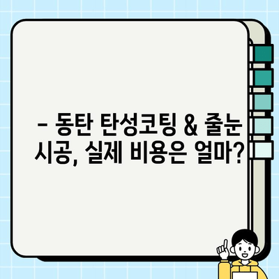 동탄 탄성코팅 & 줄눈 시공 후기| 실제 경험 바탕 리얼 후기 | 동탄 인테리어, 탄성 코팅, 줄눈 시공, 시공 후기, 비용, 장단점