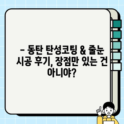 동탄 탄성코팅 & 줄눈 시공 후기| 실제 경험 바탕 리얼 후기 | 동탄 인테리어, 탄성 코팅, 줄눈 시공, 시공 후기, 비용, 장단점