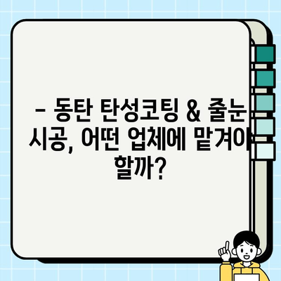 동탄 탄성코팅 & 줄눈 시공 후기| 실제 경험 바탕 리얼 후기 | 동탄 인테리어, 탄성 코팅, 줄눈 시공, 시공 후기, 비용, 장단점