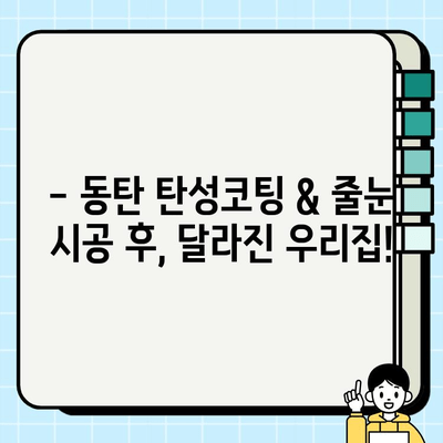 동탄 탄성코팅 & 줄눈 시공 후기| 실제 경험 바탕 리얼 후기 | 동탄 인테리어, 탄성 코팅, 줄눈 시공, 시공 후기, 비용, 장단점
