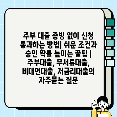 주부 대출 증빙 없이 신청 통과하는 방법| 쉬운 조건과 승인 확률 높이는 꿀팁 | 주부대출, 무서류대출, 비대면대출, 저금리대출