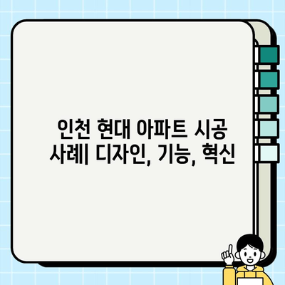 인천 현대 아파트 시공 사례| 디자인, 기능, 혁신 | 인테리어, 리모델링, 건축, 아파트 시공, 현대건설