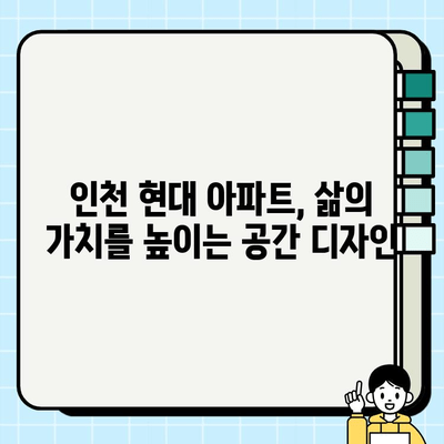 인천 현대 아파트 시공 사례| 디자인, 기능, 혁신 | 인테리어, 리모델링, 건축, 아파트 시공, 현대건설