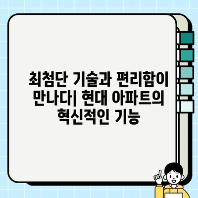 인천 현대 아파트 시공 사례| 디자인, 기능, 혁신 | 인테리어, 리모델링, 건축, 아파트 시공, 현대건설