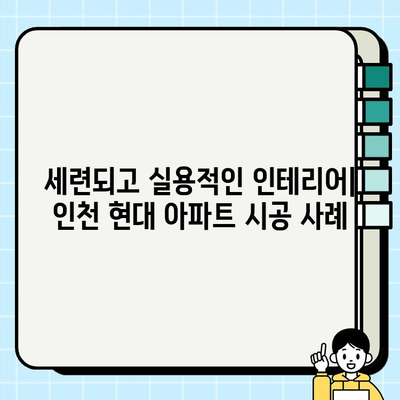 인천 현대 아파트 시공 사례| 디자인, 기능, 혁신 | 인테리어, 리모델링, 건축, 아파트 시공, 현대건설