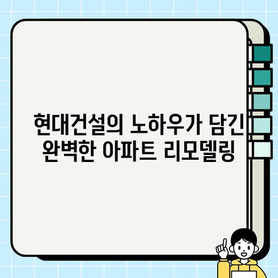 인천 현대 아파트 시공 사례| 디자인, 기능, 혁신 | 인테리어, 리모델링, 건축, 아파트 시공, 현대건설