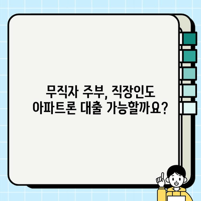 무직자 주부, 직장인도 OK! 무설정 아파트론 대출 가능할까요? | 주부대출, 무직자대출, 아파트론, 대출조건