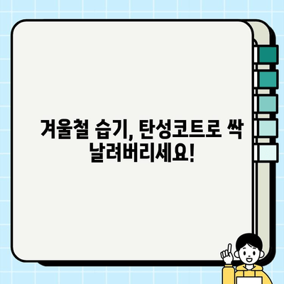 천안 탄성코트 시공으로 결로 해결하고 곰팡이 걱정 끝! | 천안 탄성코트, 결로 방지, 곰팡이 예방, 겨울철 습기