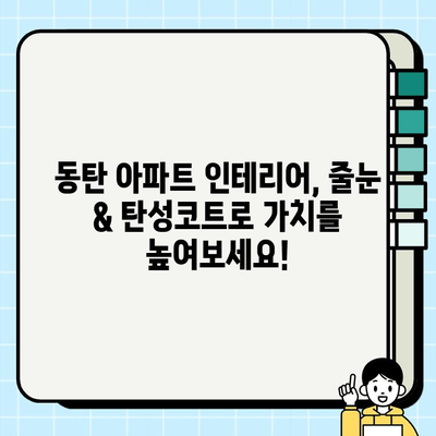 동탄 아파트 개선| 줄눈 & 탄성코트 시공으로 새롭게! | 아파트 리모델링, 인테리어, 줄눈 시공, 탄성코트