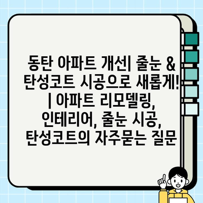 동탄 아파트 개선| 줄눈 & 탄성코트 시공으로 새롭게! | 아파트 리모델링, 인테리어, 줄눈 시공, 탄성코트