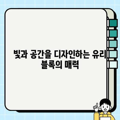 유리 블록의 매력적인 변신| 종류별 특징과 시공 가이드 | 인테리어, 리모델링, DIY, 디자인