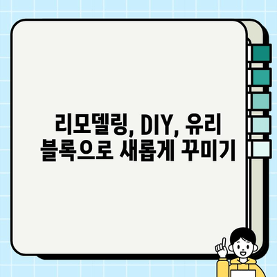 유리 블록의 매력적인 변신| 종류별 특징과 시공 가이드 | 인테리어, 리모델링, DIY, 디자인