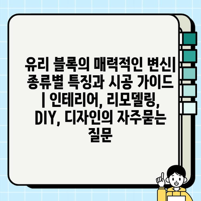 유리 블록의 매력적인 변신| 종류별 특징과 시공 가이드 | 인테리어, 리모델링, DIY, 디자인