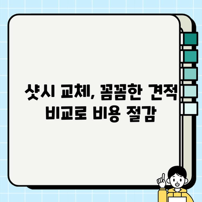 창호 샷시 교체 사업으로 시공 비용 절감|  합리적인 선택을 위한 가이드 | 견적 비교, 시공 업체 추천, 절약 팁