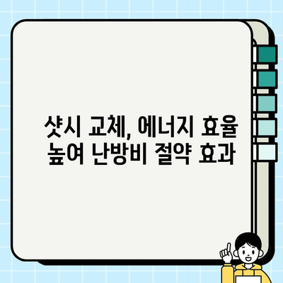 창호 샷시 교체 사업으로 시공 비용 절감|  합리적인 선택을 위한 가이드 | 견적 비교, 시공 업체 추천, 절약 팁