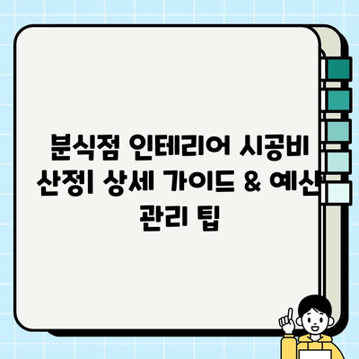 분식점 인테리어 시공비 산정| 두 번째 이야기 | 상세 가이드 & 예산 관리 팁