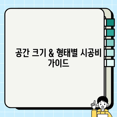 분식점 인테리어 시공비 산정| 두 번째 이야기 | 상세 가이드 & 예산 관리 팁