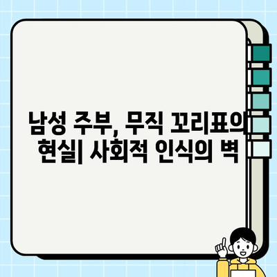 남성 주부, "무직" 취급에 어려움 겪는 현실 | 사회적 인식 개선, 경제적 어려움, 해결 방안