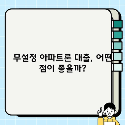 무직자 주부, 직장인도 OK! 무설정 아파트론 대출 가능할까요? | 주부대출, 무직자대출, 아파트론, 대출조건