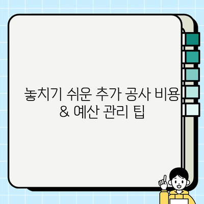 분식점 인테리어 시공비 산정| 두 번째 이야기 | 상세 가이드 & 예산 관리 팁