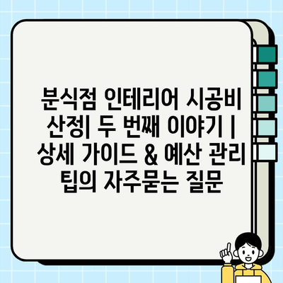 분식점 인테리어 시공비 산정| 두 번째 이야기 | 상세 가이드 & 예산 관리 팁