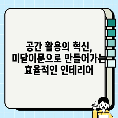 미닫이문 설치| 편리함과 스타일의 완벽한 조화 | 인테리어, 시공 가이드, 비용, 장점, 디자인