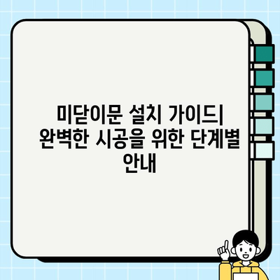 미닫이문 설치| 편리함과 스타일의 완벽한 조화 | 인테리어, 시공 가이드, 비용, 장점, 디자인