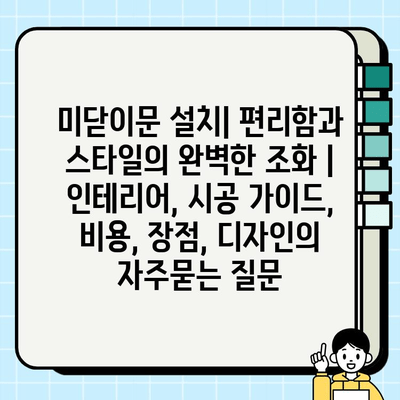 미닫이문 설치| 편리함과 스타일의 완벽한 조화 | 인테리어, 시공 가이드, 비용, 장점, 디자인