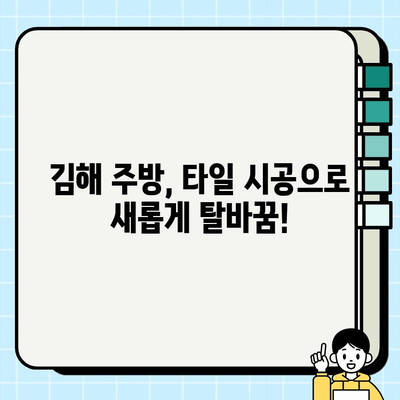 김해 주택 주방 타일 시공| 봄맞이 새단장, 깔끔하고 편리한 주방 만들기 | 주방 리모델링, 타일 시공, 김해 인테리어