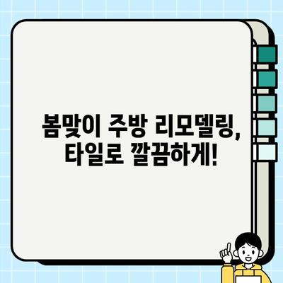 김해 주택 주방 타일 시공| 봄맞이 새단장, 깔끔하고 편리한 주방 만들기 | 주방 리모델링, 타일 시공, 김해 인테리어